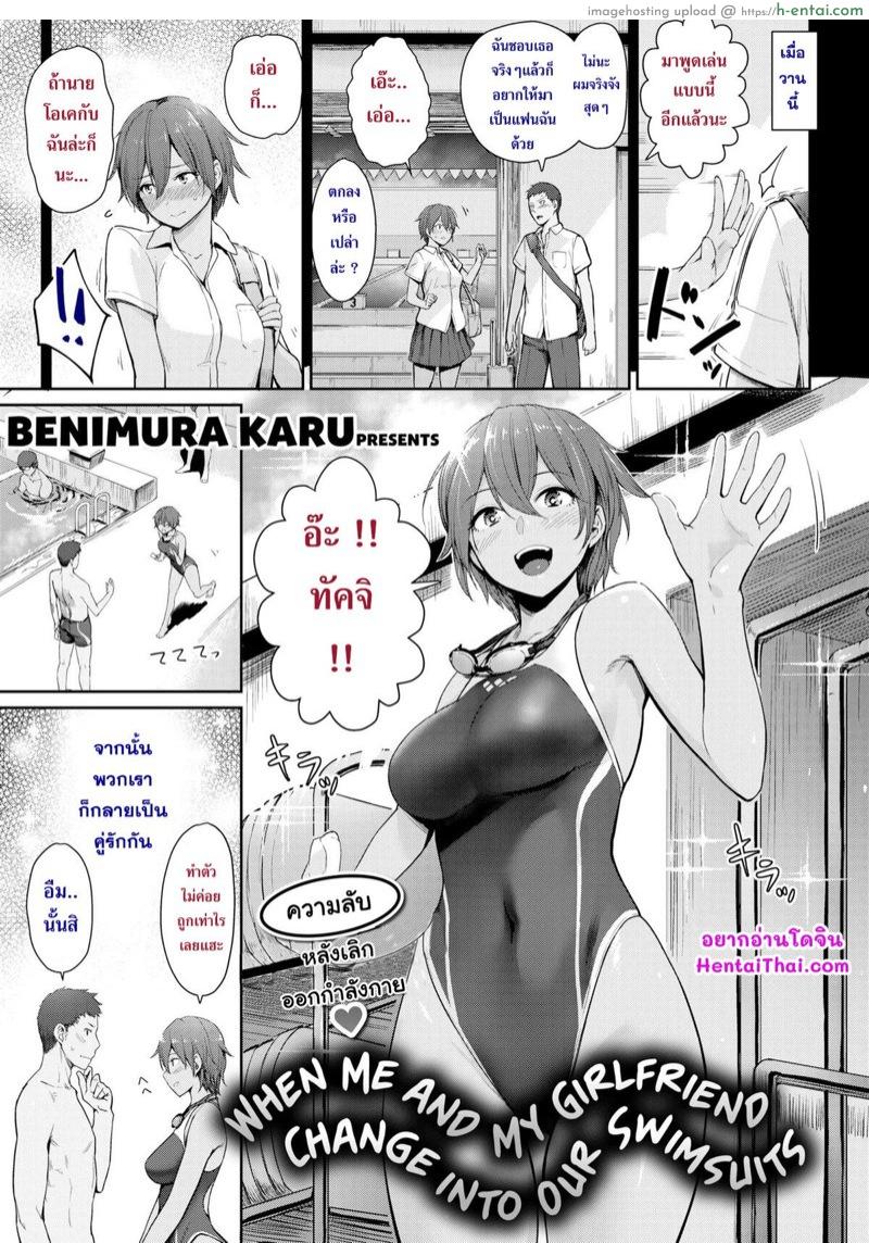 เมื่อผมกับแฟนสาวในห้องเปลี่ยนเสื้อผ้า [Benimura Karu] When me and my girlfriend change into our swimsuits
