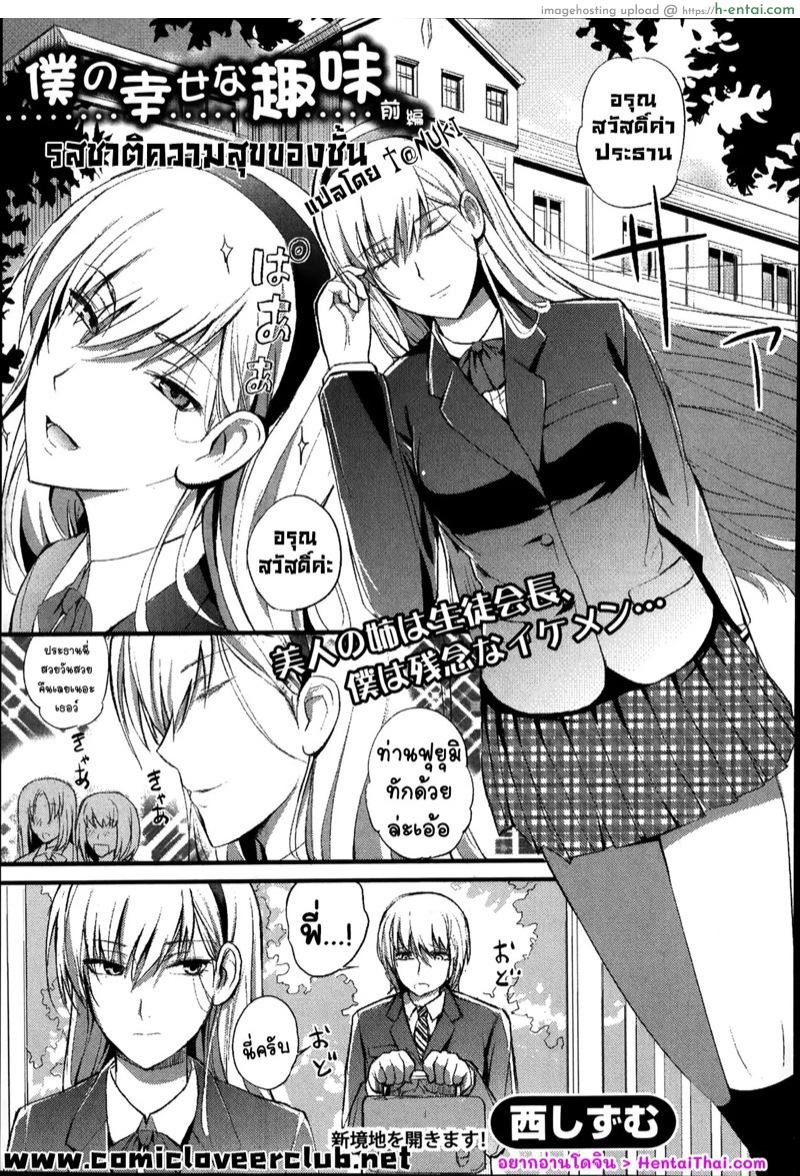 รสชาติความสุขของชั้น [Nishi Shizumu] Boku no Shiawase na Shumi Zenpen (COMIC Shingeki 2014-04)