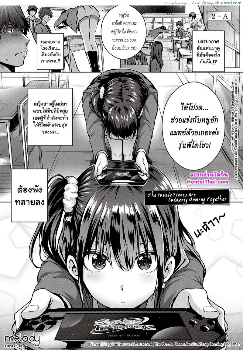 เธอเป็นใคร ทำไมชอบผม [Simon] Flag Kaishuu wa Totsuzen ni | The Puzzle Pieces Are Suddenly Coming Together (Hatsukoi Jikan.)