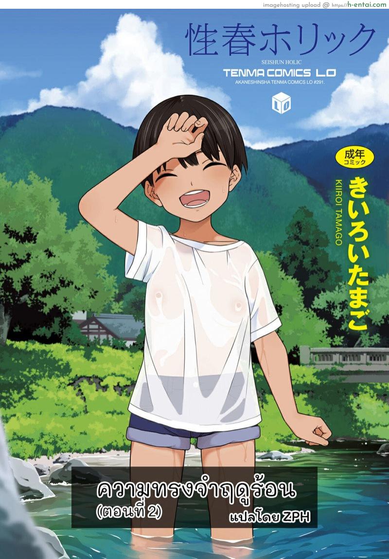 ความทรงจำฤดูร้อน 2 [Kīroi tamago] Natsu no omoide kōhen | Summer Memories Part two (COMIC LO 2021-04) [Digital] [きいろいたまご] なつのおもいで 後編 (COMIC LO 2021年4月号) [DL版]