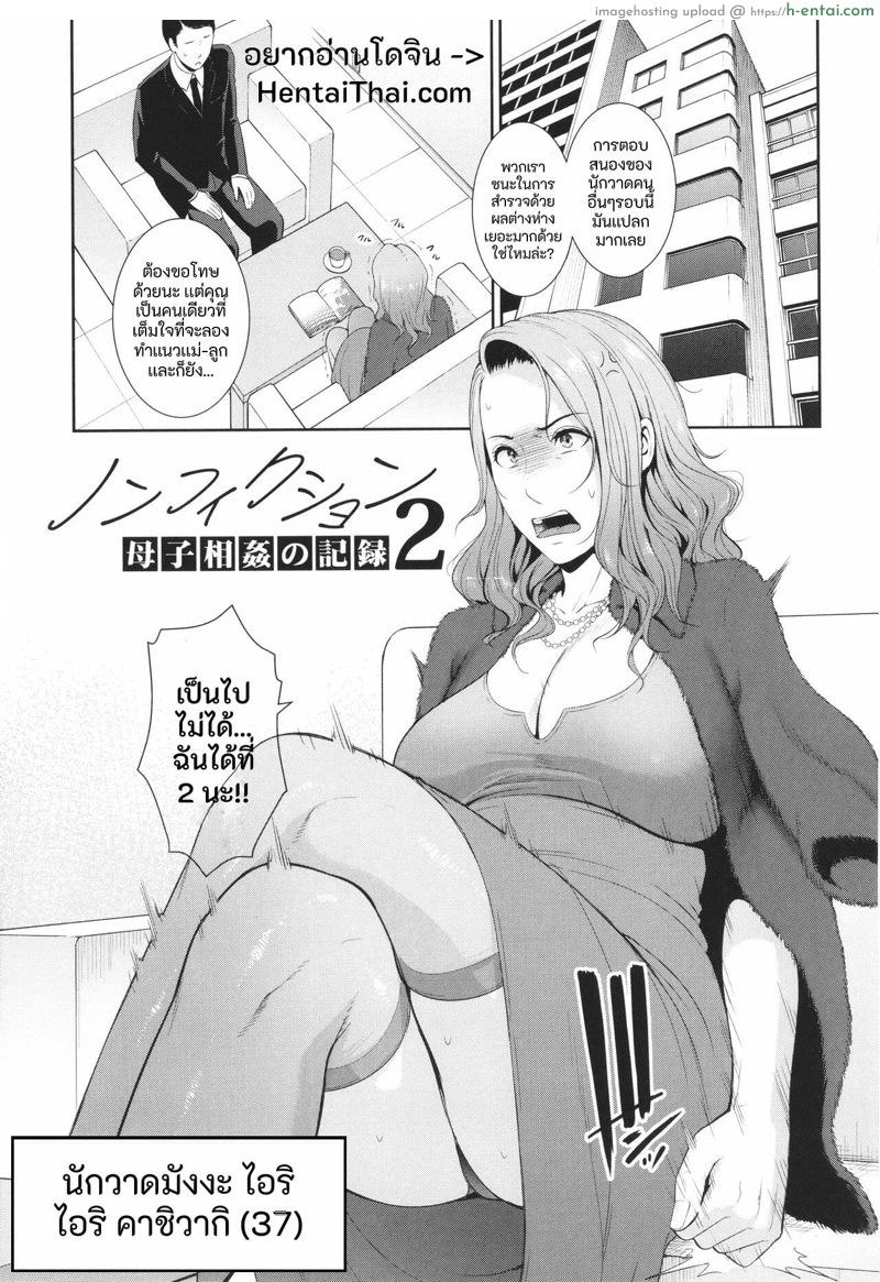 เเม่ลูกเเล้วไงถ้าใจมันอยาก [gonza] Nonfiction ~Boshi Soukan no Kiroku 2~