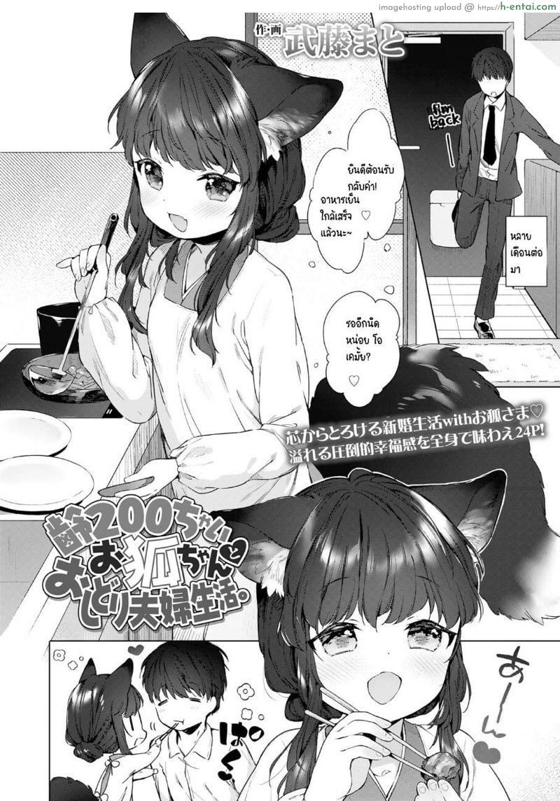 อ่านโดจิน ดับเบิลหีโลลิจิ้งจอก [Mutou Mato] Yowai 200 Chai Okitsune-chan to Oshidori Fuufu Seikatsu. | 200 Year Old Fox Girl and Her Happily Married Life. (Towako Oboro Emaki Hachi) หน้า 2