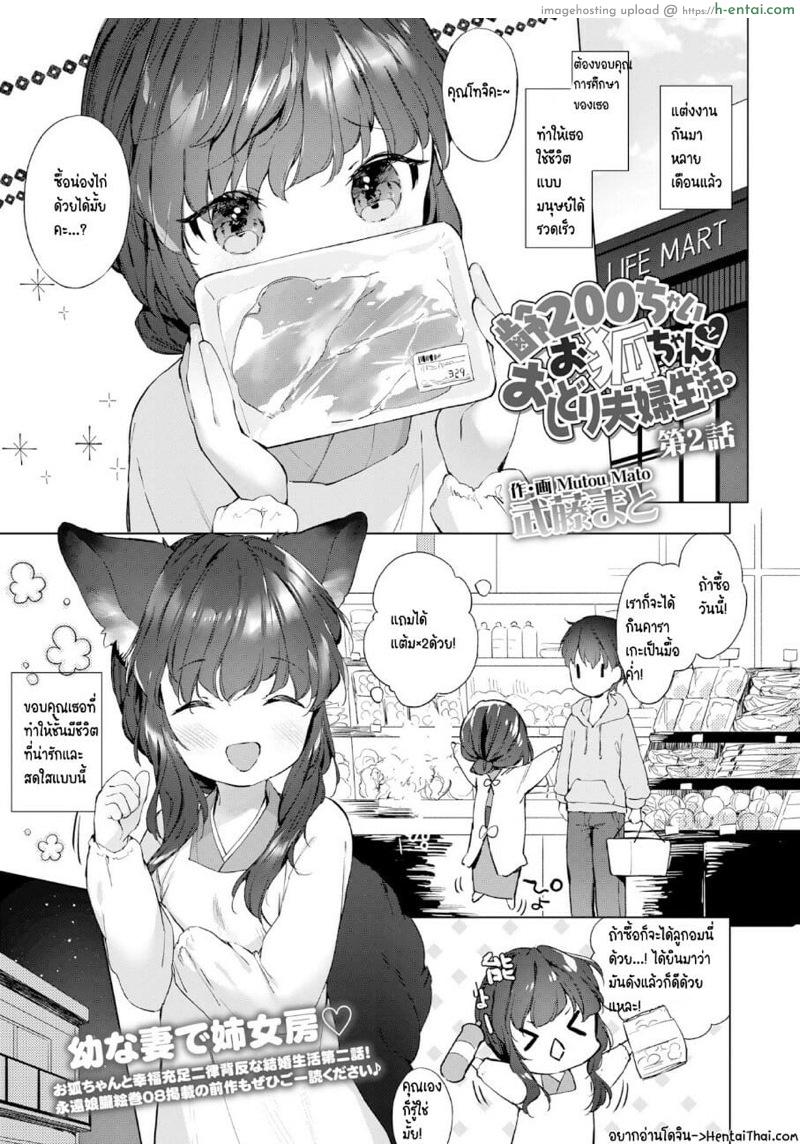 ดับเบิลหีโลลิจิ้งจอก 2 [Mutou Mato] Yowai 200 Chai Okitsune-chan to Oshidori Fuufu Seikatsu. | 200 Year Old Fox Girl and Her Happily Married Life. – Part 2