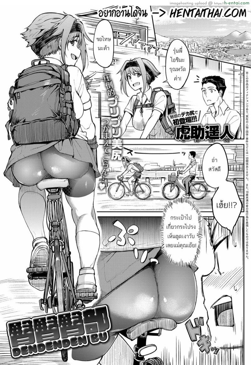 ยอมปั่นจักรยานไปเรียนเพื่อก้นเธอ [Kosuke Haruhito] Dendenden Bu (COMIC Anthurium 2019-05)