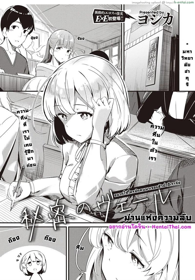 ม่านแห่งความลับ [Yosika] Himitsu no Veil (COMIC ExE 32)