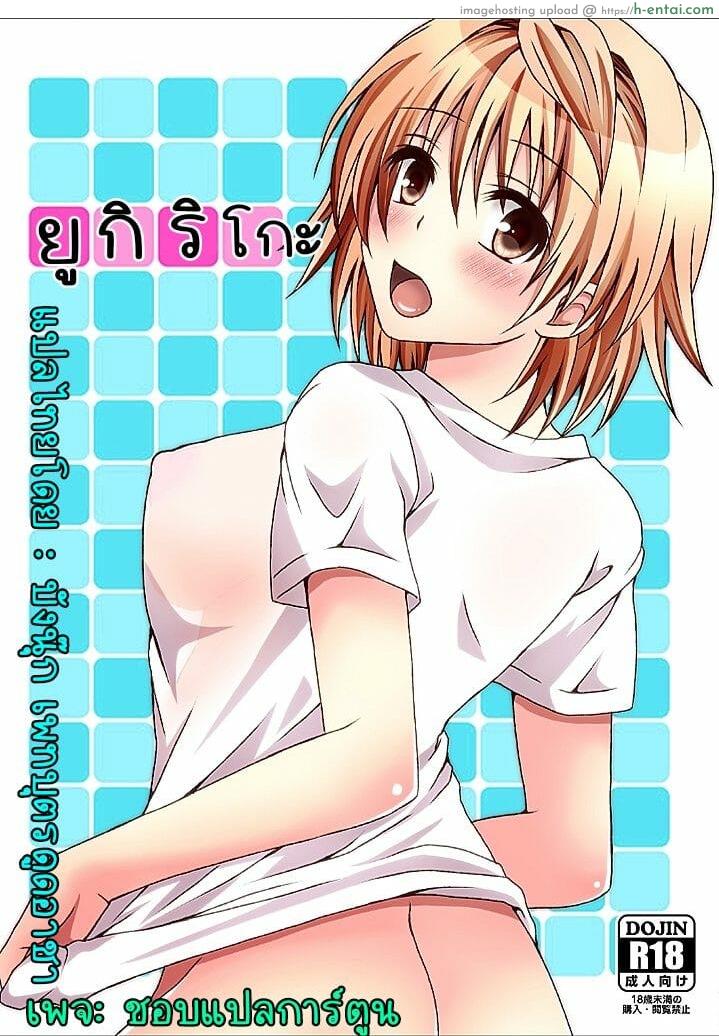 ยูกิ ริโกะ [Hyogetsu (Momonoki Fum)] Riko Hame | Riko Fuck (To LOVE-Ru)