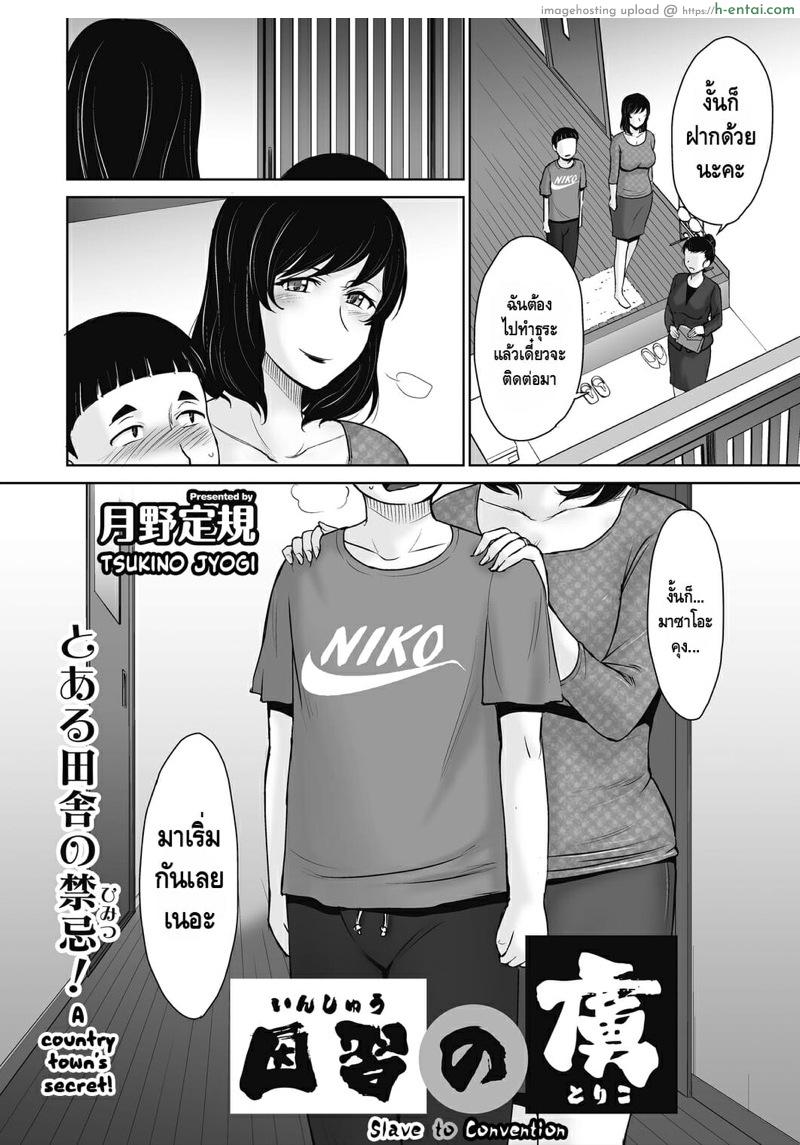 อ่านโดจิน หมู่บ้านประเพณีกาม [Tsukino Jyogi] Inshuu no Toriko | Slave to Convention (COMIC HOTMiLK Koime Vol. 19) หน้า 2