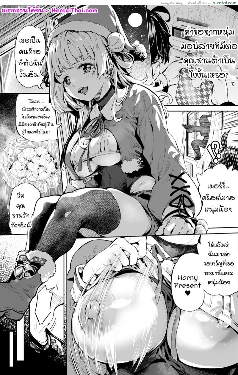 เมื่อคนส่งเป็นของขวัญ [OtomoYaki] Sexual Christmas (Seinaru)