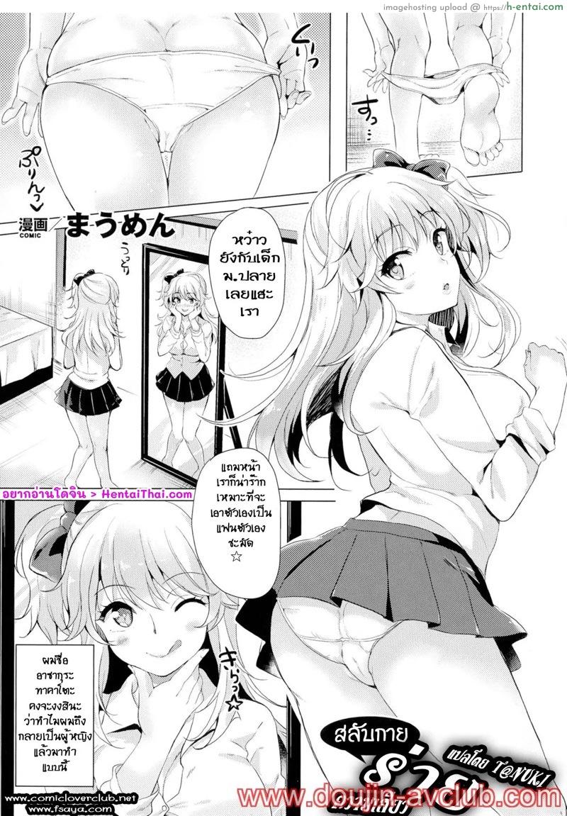 อ่านโดจิน เปลี่ยนเป็นหญิง เปิดซิงน้อง [Maumen] Change TS Gal!! (TSF M ~Seitenkan Bishoujo ni Semerare Zecchou~ Vol. 2) หน้า 2