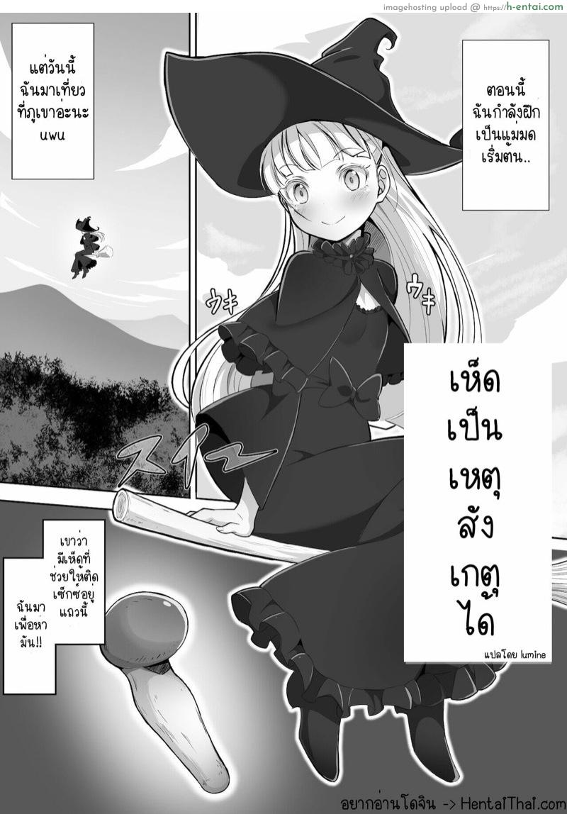 อ่านโดจิน เห็ดเป็นเหตุสังเกตุได้ [Awamikuya (Awamiku)] Tedare no Majo ni wa Kanawa nai | I’m no match for a master witch หน้า 2