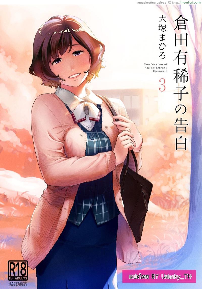 คำสารภาพของอากิโกะ คุราตะ 3 จบ [Otaku Beam (Ootsuka Mahiro)] Kurata Akiko no Kokuhaku 3 – Confession of Akiko kurata Epsode 3