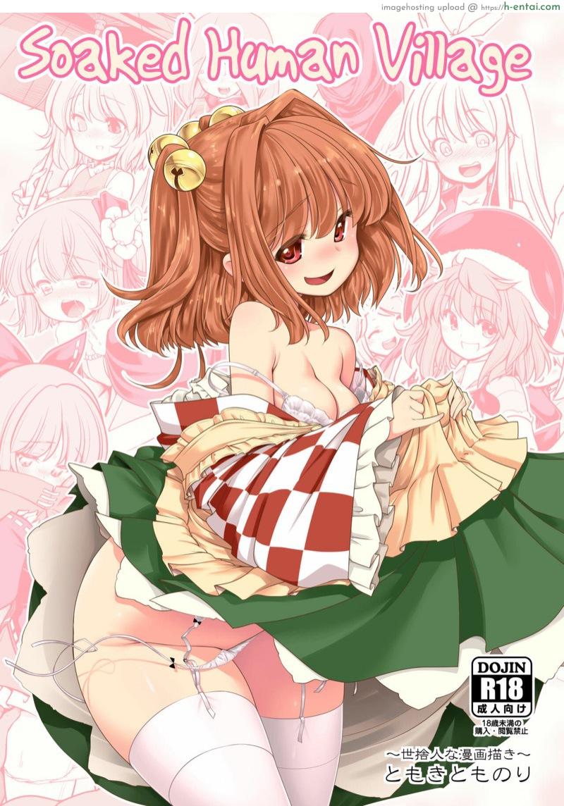 แผนเพิ่มประชากรของหมู่บ้านเกนโซวเคียว 2 จบ [Yosutebito na Mangakaki (Tomoki Tomonori)] Nureru Hitozato | Soaked Human Village (Touhou Project) – Part 2