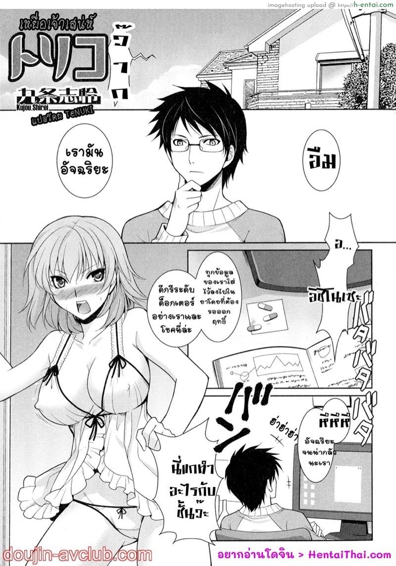 เหยื่อเจ้าเสน่ห์ [Kujou Shirei] Toriko (Nyotaika Dynamites!)