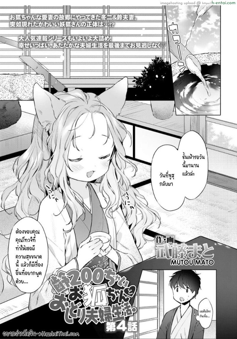 ดับเบิลหีโลลิจิ้งจอก 4 จบ [Mutou Mato] Yowai 200 Chai Okitsune-chan to Oshidori Fuufu Seikatsu. Dai 4 Wa | 200 Year Old Fox Girl and Her Happily Married Life. Part 4