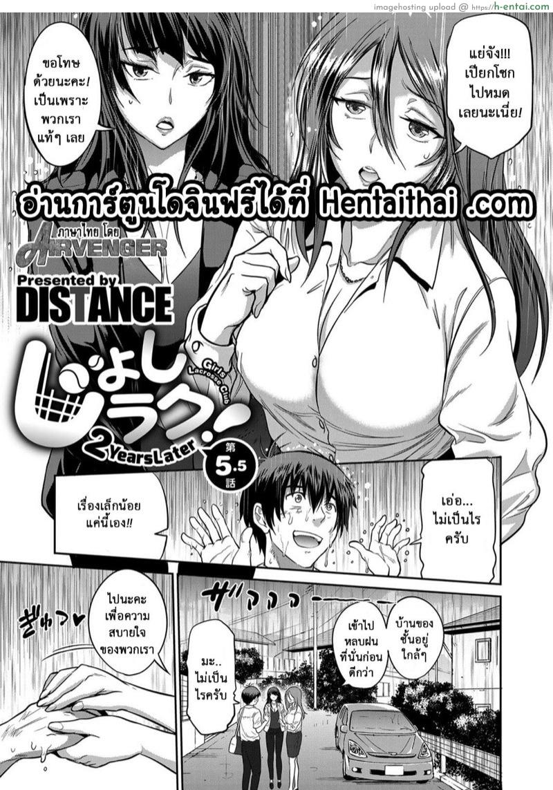 คลับสาวซ่าส์ ภาคสองปีต่อมา 5.5 [DISTANCE] Girls Lacrosse Club 2 Year later Ch.5.5