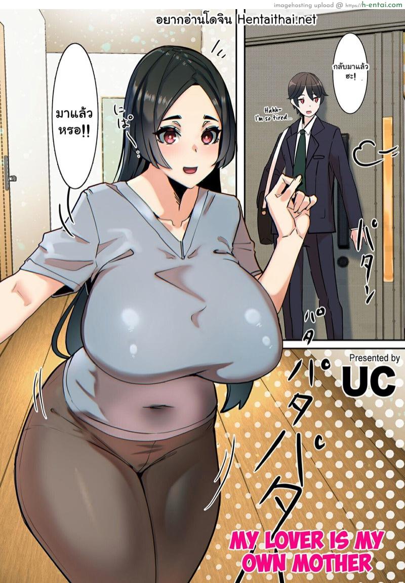 คนที่ผมรักคือคุณแม่ [UC] Koibito wa Jitsubo | My Lover Is My Own Mother (COMIC Kuriberon DUMA 2022-03 Vol. 34)