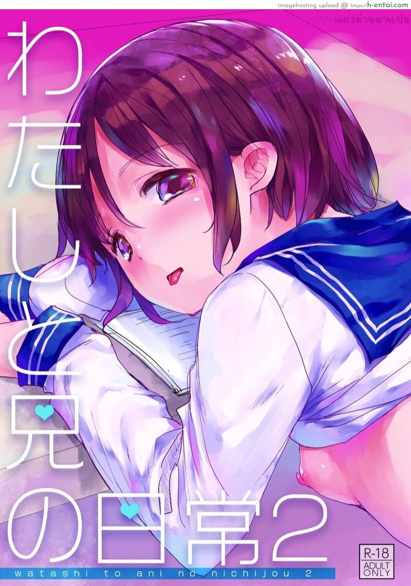 ชีวิตประจำวันของฉันกับพี่ชาย 2 [Okadatei (Okada Kou)] Watashi to Ani no Nichijou 2 | My Daily Life with my Brother 2