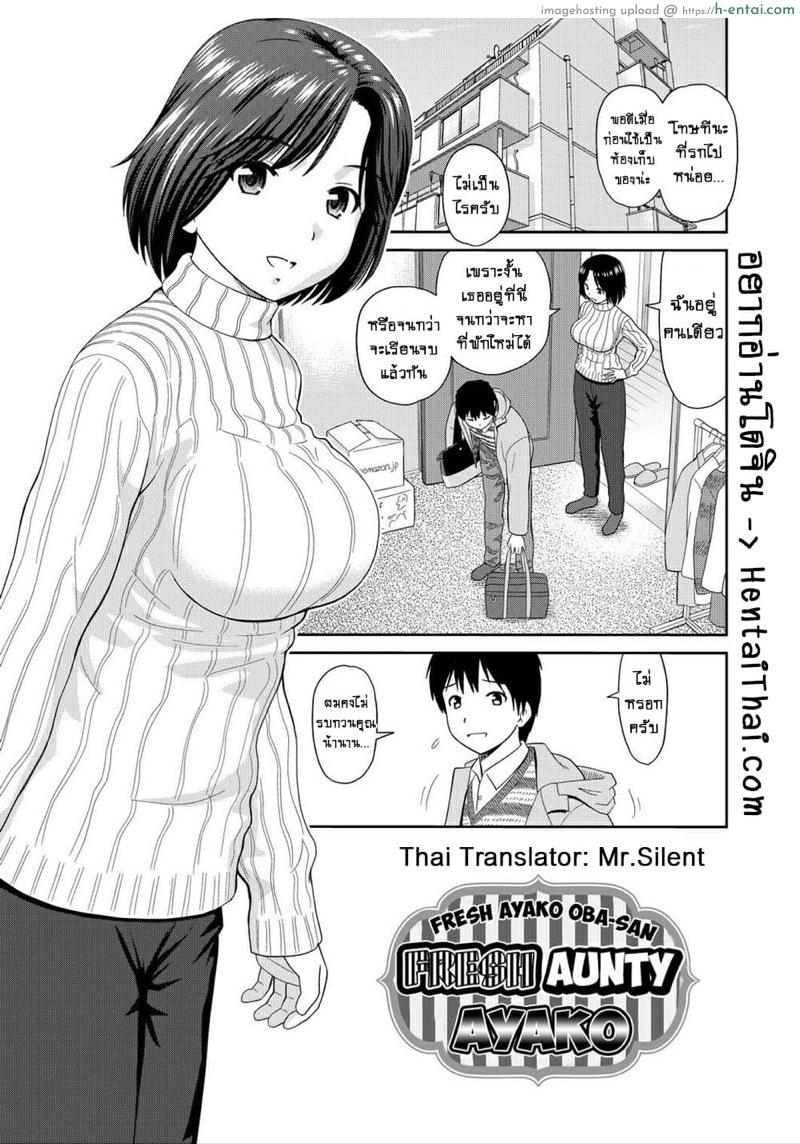 รักแรกกับคุณน้า [Mori Takuya] Tateseta Oba Ayako | Fresh Aunty Ayako