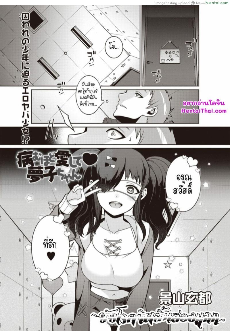 ยัยโรคจิตลิ้นสองแฉก [Kageyama Kuroto] Yamu Hodo Aishite Yumeko-chan (COMIC Masyo 2020-02)