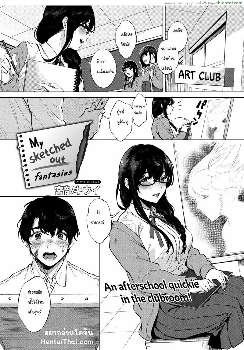 กุ๊กกิ๊กหลังเลิกเรียนในห้องชมรม ! [Miyabe Kiwi] Kimi to no Mousou Sketch | My Sketched Out Fantasies (COMIC HOTMILK 2020-05)