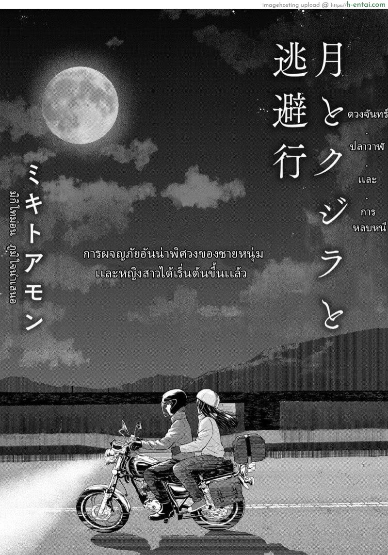 อ่านโดจิน ดวงจันทร์ ปลาวาฬ เเละการหลบหนี [Mikitoamon] Tsuki to Kujira to Tohiko | The Moon, The Whale, and The Escapade (Action Pizazz 2020-04) หน้า 2