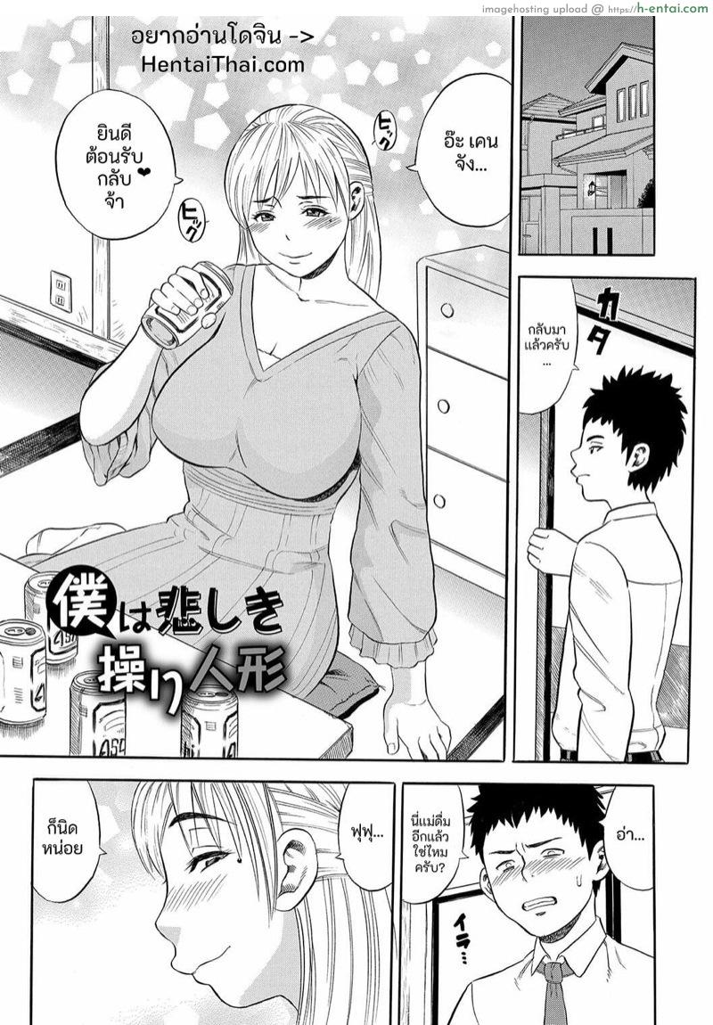 ใครบอกเเม่ไม่มีงาน ก็บริการลูกนี่เเหละงานเเม่ [Zaki Zaraki] Boku wa Kanashiki Ayatsuri Ningyou | I am a miserable marionette (DAME)