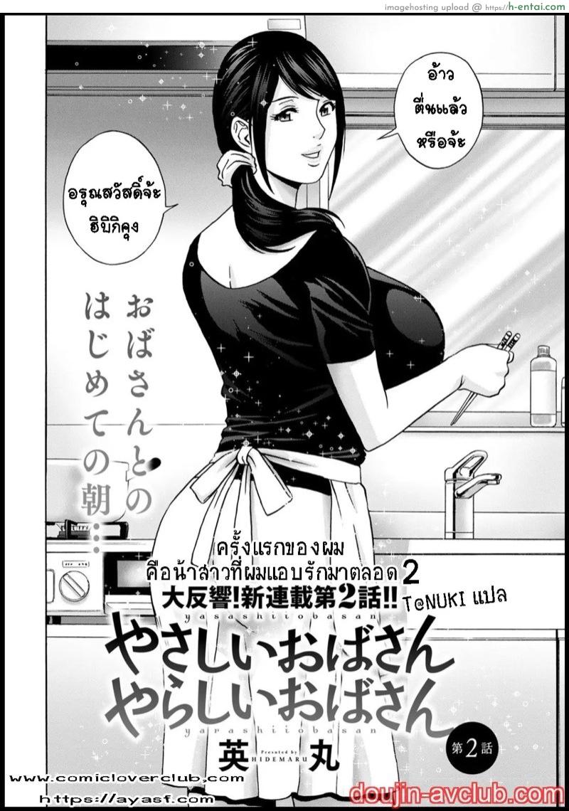 อ่านโดจิน กับคุณน้าที่แอบชอบ ผมจะมอบความซิงให้ 2 [Hidemaru] Yasashii Oba-san Yarashii Oba-san Ch.2 หน้า 2