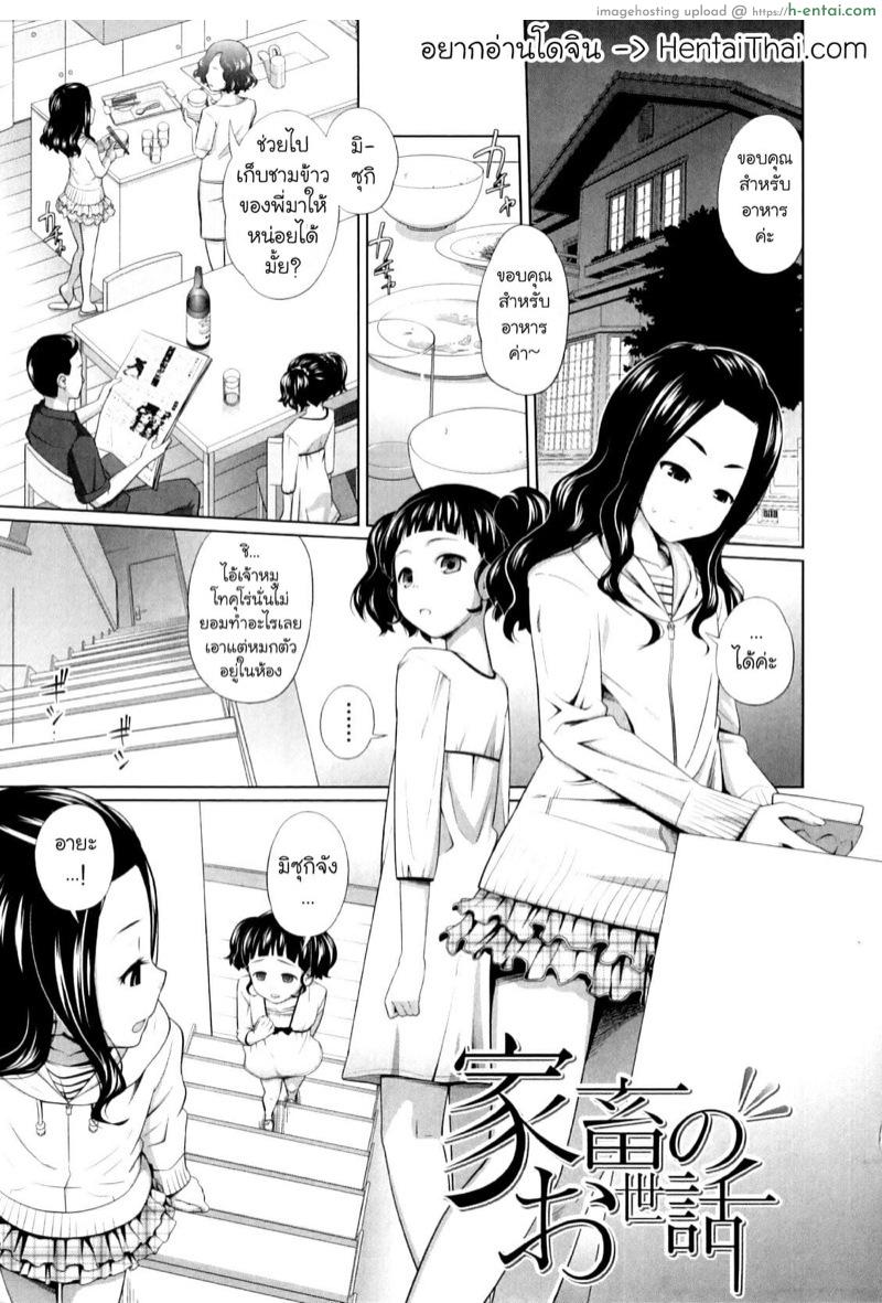 ปกป้องแทบตาย สุดท้ายกลายเป็นทาส [Tsubaki Jushirou] Kachiku no Osewa | Caring for pets (My Mai Secret)