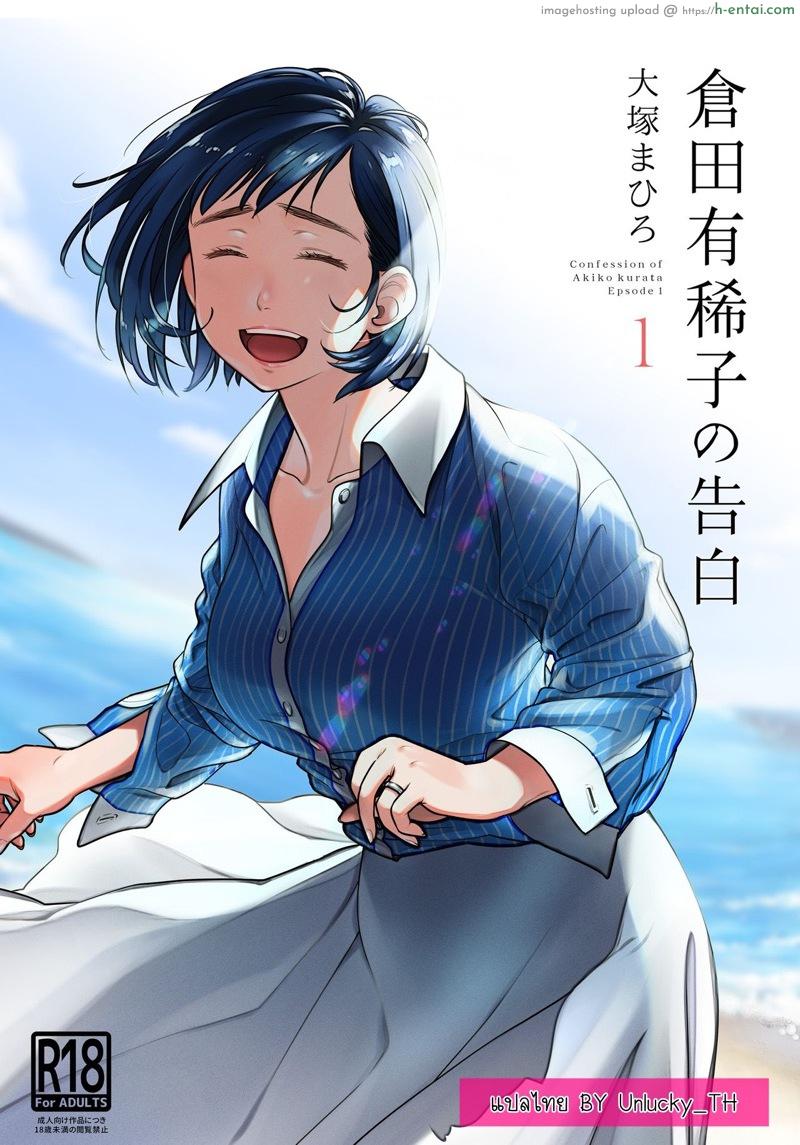 คำสารภาพของอากิโกะ คุราตะ [Otaku Beam (Ootsuka Mahiro)] Kurata Akiko no Kokuhaku 1 – Confession of Akiko kurata Epsode 1
