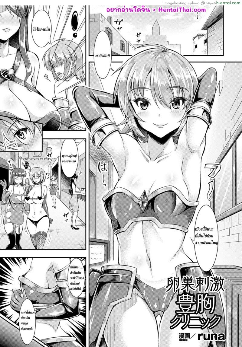 ฉันจะมีหน้าอกใหญ่ให้ได้เลย [runa] Ransou Shigeki Houkyou Clinic (2D Comic Magazine Ransoukan de Monzetsu Hairan Acme! Vol. 2)