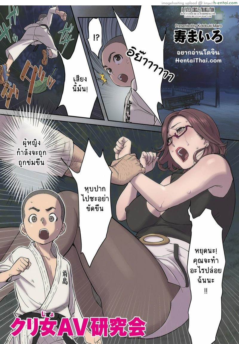 นักแสดง AV จำเป็น [Kotobuki Mairo] Kurijo Kenkyuukai