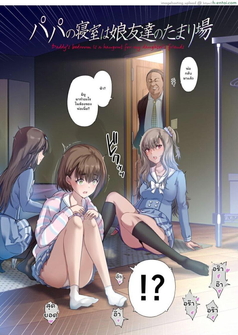 อ่านโดจิน ห้องนอนของคุณพ่อ 1 [Kisei Toukyoku (Richard Bahman)] Papa no Shinshitsu wa Musume Tomodachi no Tamariba | Daddy’s bedroom is a hangout for his daughter’s friends – Part 1 หน้า 3