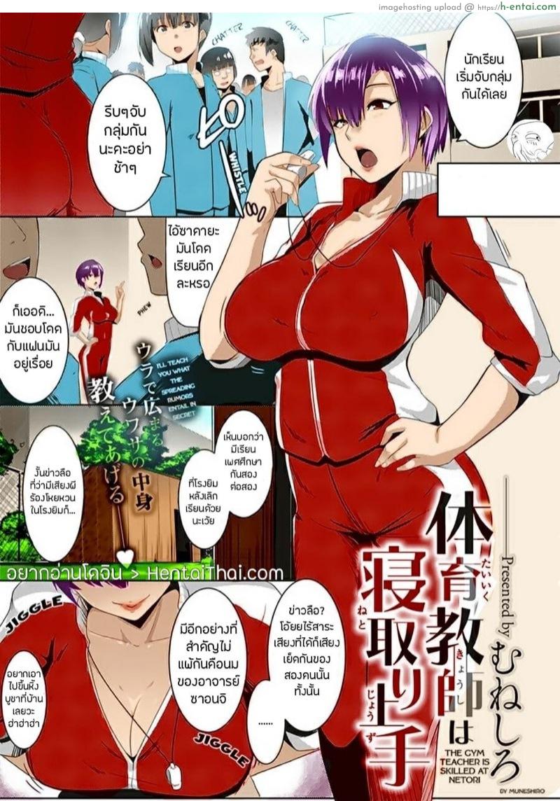เพราะเธอเห็นฉันเป็นแค่หนูทดลอง [Muneshiro] Taiiku kyoushi wa netori jouzu | The Gym Teacher Is Skilled at Netori