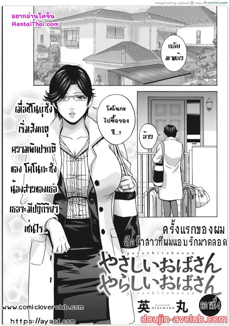 กับคุณน้าที่แอบชอบ ผมจะมอบความซิงให้ 4 [Hidemaru] Yasashii Oba-san Yarashii Oba-san Ch.4