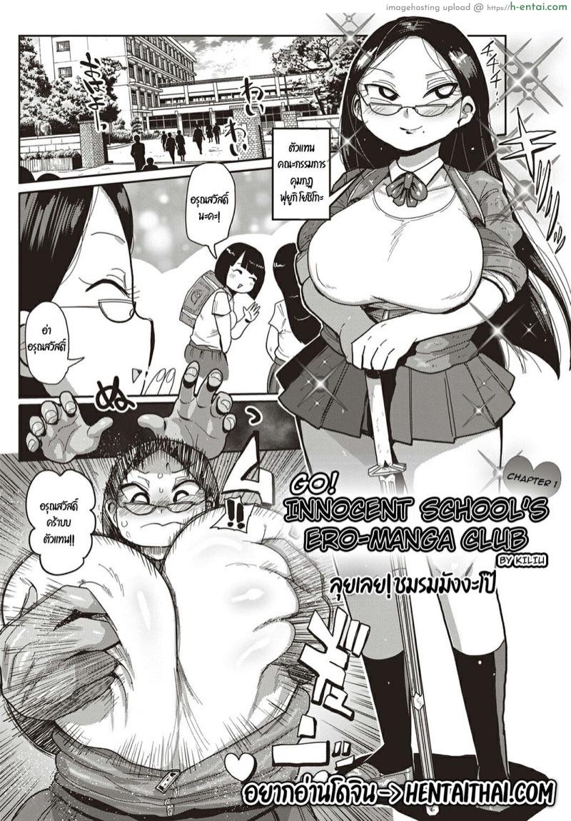 ลุยเลย ชมรมลับมังงะโป๊ [Kiliu] Ike! Seijun Gakuen Ero-Mangabu | Innocent School’s Ero-Manga Club Ch.1