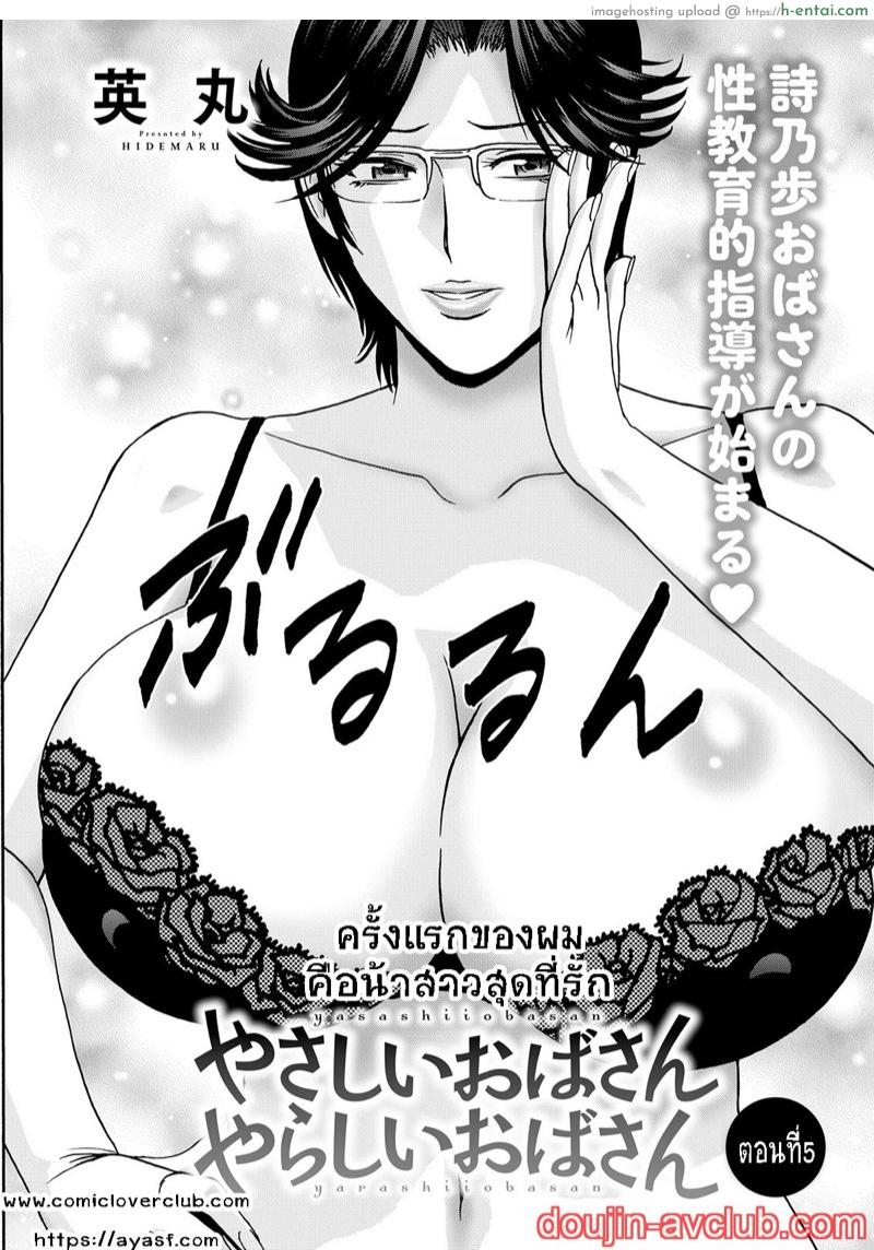 กับคุณน้าที่แอบชอบ ผมจะมอบความซิงให้ 5 [Hidemaru] Yasashii Oba-san Yarashii Oba-san Ch.5