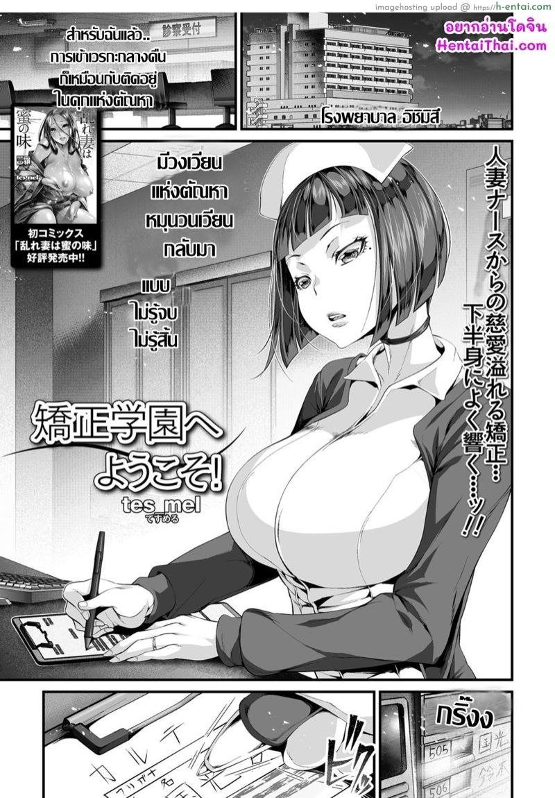 เรื่องฉาวคาวสวาท เวรเฝ้าไข้กะกลางคืน [tes_mel] Kyousei Gakuen e Youkoso! (COMIC Shigekiteki SQUIRT!! Vol. 09)