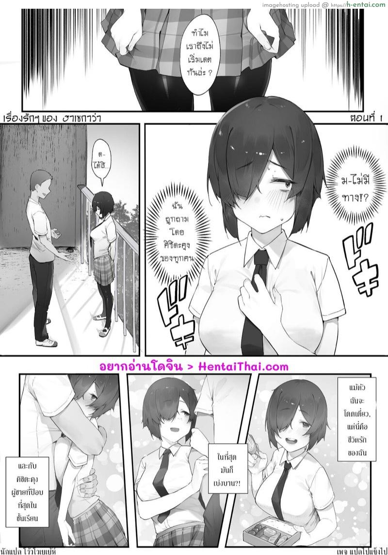 เรื่องรักๆ ของฮาเซกาว่า 1 [Nigiri Usagi] InCha no Atashi ni Haru ga Kita Zoku [Zenpen] | Love life as a loner finally blossoming!? / Part1