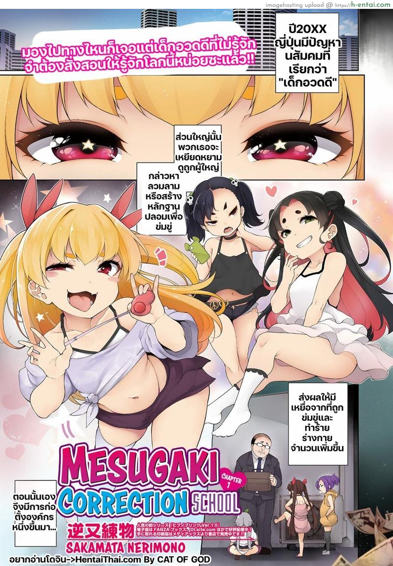 โรงเรียนกวดวิชาสำหรับสาวน้อยอวดดี [Sakamata Nerimono] Mesugaki Wakarase Juku 1 | Mesugaki Correction School 1