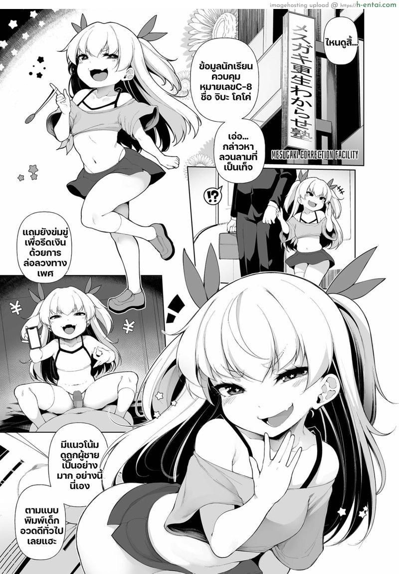 อ่านโดจิน โรงเรียนกวดวิชาสำหรับสาวน้อยอวดดี [Sakamata Nerimono] Mesugaki Wakarase Juku 1 | Mesugaki Correction School 1 หน้า 5