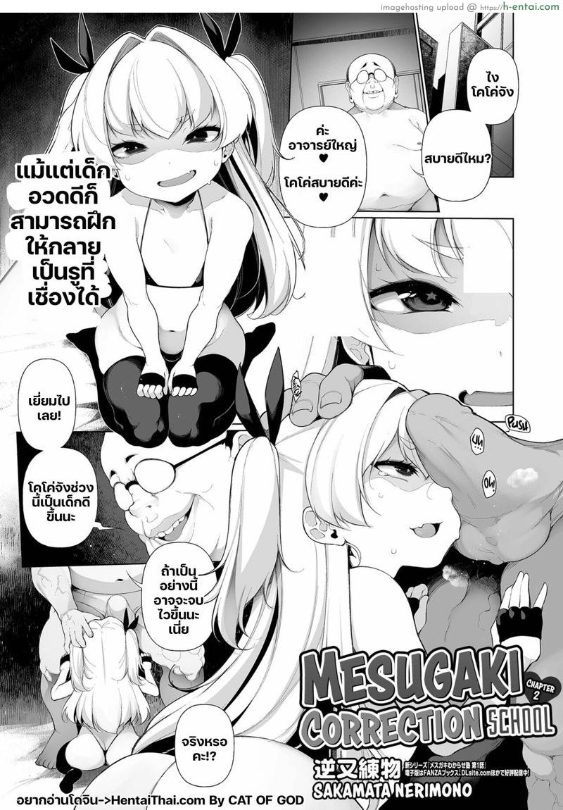 โรงเรียนกวดวิชาสำหรับสาวน้อยอวดดี 2 [Sakamata Nerimono] Mesugaki Wakarase Juku 2 | Mesugaki Correction School 2