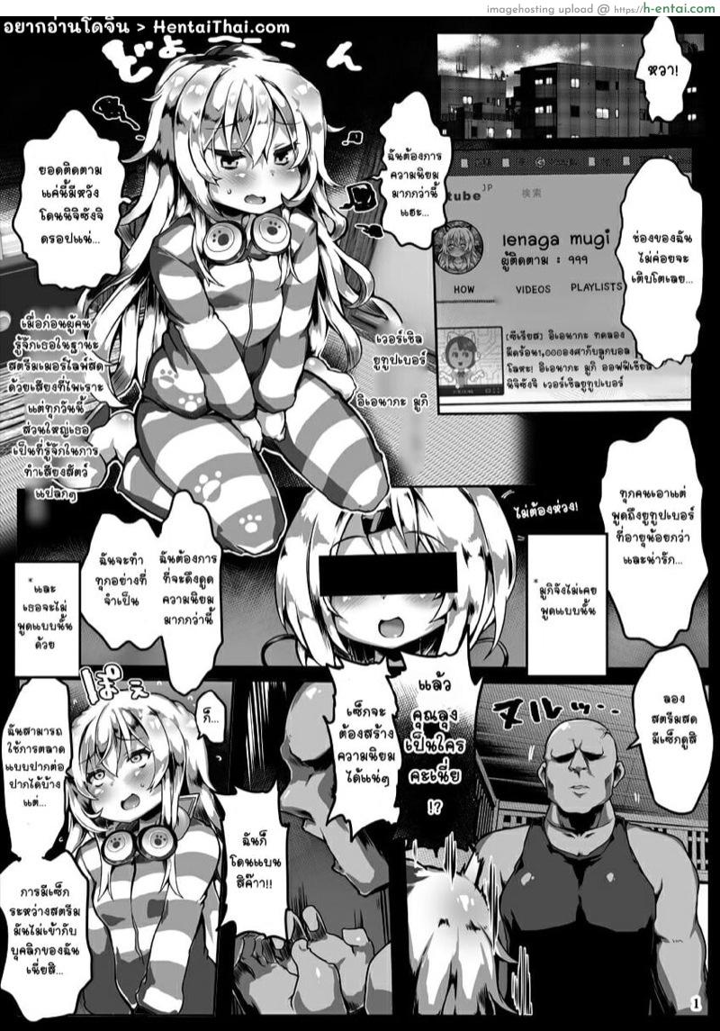 อ่านโดจิน อยากได้ยอดวิวต้องสยิวกันหน่อย (SC2019 Spring) [Roubai-tei (atahuta)] Mugi wa Nama Koubi Haishin toka Shinaishi Konna ni Oshiri Dekakunain desu kedo!? (Ienaga Mugi) หน้า 2