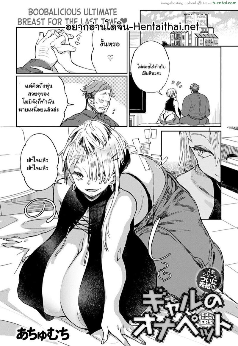 ก่อนตายต้องได้สักที 5 [Achumuchi] Gal no OnaPet Ch.5