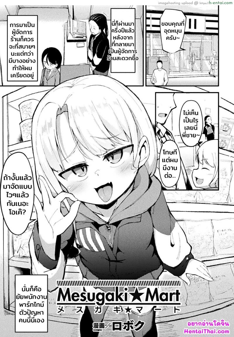 ยัยพาร์ทไทม์เจ้าปัญหา [Roboku] Mesugaki☆Mart (Bessatsu Comic Unreal Mesugaki Wakaraserare Haiboku Shasei Vol.2)