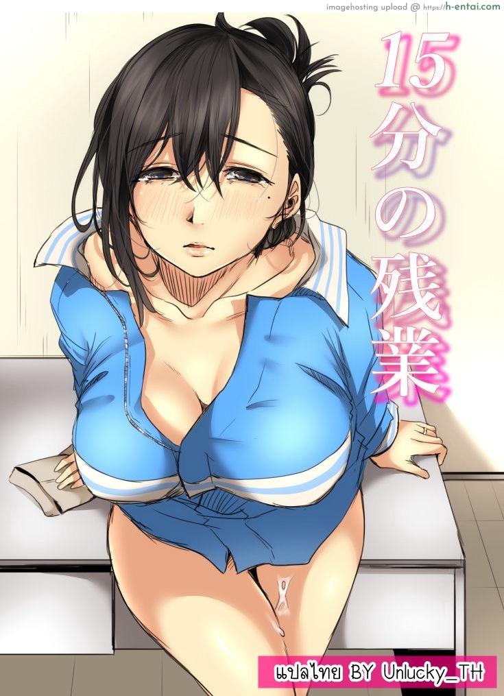 15 นาที โอทีพาเสียว [Kokudakaya] 15-fun no Zangyou | 15 Minutes of Overtime