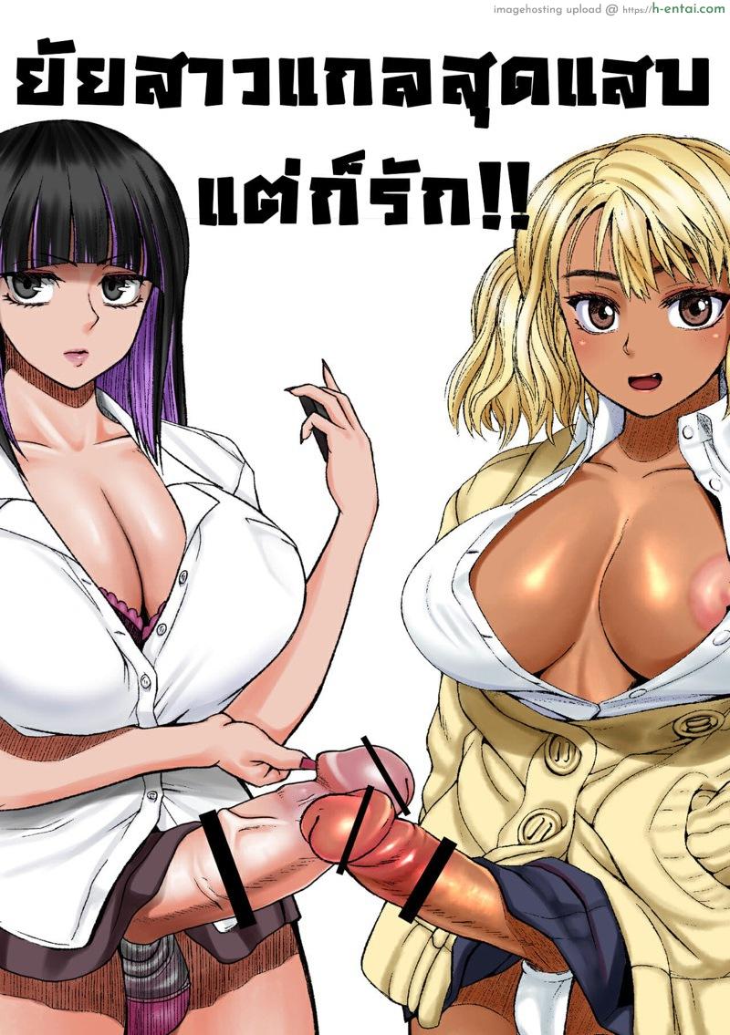 ยัยสาวแกลสุดแสบ แต่ก็รักนะ 4 – แนะนำให้พี่สาวรู้จัก [ray-raw (Nobuhiro)] Futanari Bitch Gal wa Suki desu ka? 4