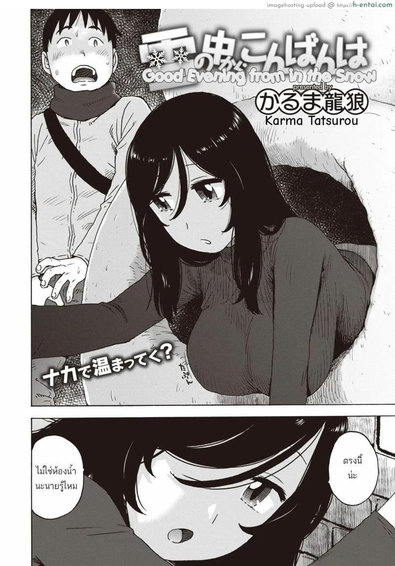 อ่านโดจิน เล่นเสียวในตุ๊กตาหิมะ [Karma Tatsurou] Yuki no Naka Kara Konbanwa | Good Evening from inside the Snow (COMIC Kairakuten 2020-05) หน้า 2