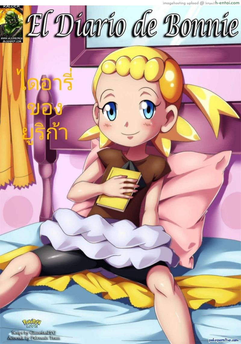 ไดอารี่ของยูริก้า [Palcomix] Bonnie’s Diary (Pokemon)