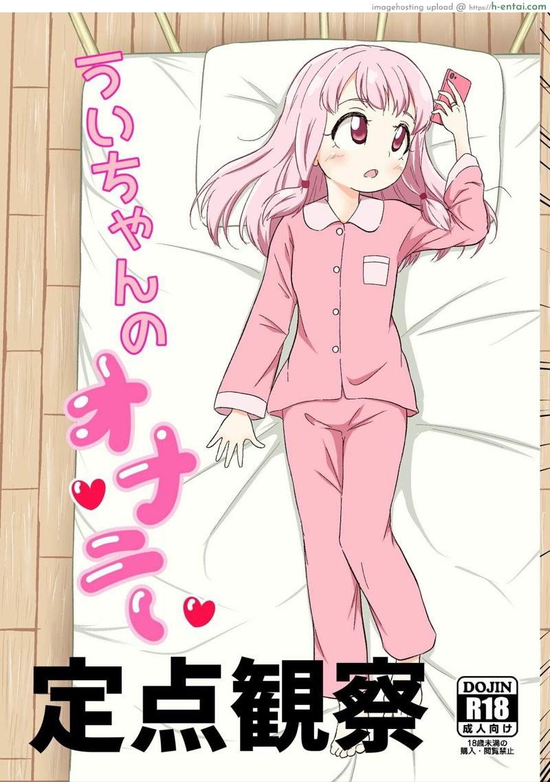 ไอจังแอบทำอะไร [Paraiso Saigu (Pucca)] Ui-chan no Onanie Teiten Kansatsu (Puella Magi Madoka Magica Side Story: Magia Record)