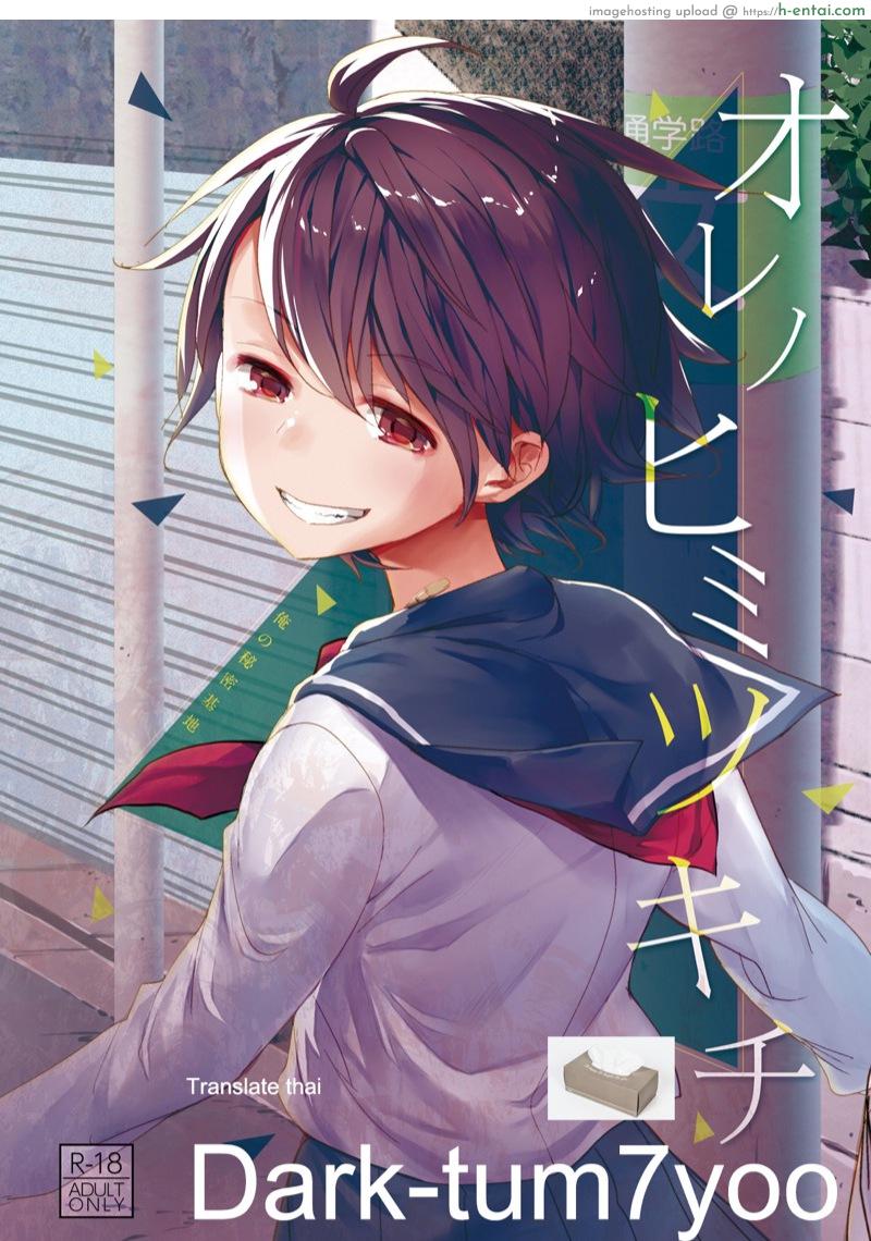 เพื่อนสมัยสาวน้อย เสร็จครูไปแล้ว [Okadatei (Okada Kou)] Ore no Himitsu Kichi